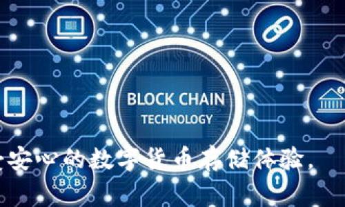 如何将交易群的币安全提到TPWallet？步骤详解与注意事项
TPWallet, 交易群, 加密货币, 钱包安全/guanjianci

## 内容主体大纲

1. 引言
   - 解释TPWallet的基本概念
   - 提到交易群的币为何需要转移到TPWallet

2. 了解TPWallet
   - TPWallet的基本功能和特性
   - TPWallet的安全性分析

3. 准备工作
   - 注册并下载TPWallet
   - 确保交易群的币已在可转移状态

4. 将币从交易群转入TPWallet的步骤
   - 步骤一：获取TPWallet地址
   - 步骤二：在交易群发起转账
   - 步骤三：确认转账状态

5. 不同币种的转账方式
   - 详细解析主要币种（如USDT、BTC、ETH等）在TPWallet中的处理方式
   - 针对不同币种的特殊注意事项

6. 常见问题与解决方案
   - 如何处理转账失败的情况？
   - 被诈骗的风险及防范措施

7. 安全策略
   - 如何加强TPWallet的安全保护
   - 交易群中避免被骗的小技巧

8. 结论
   - 总结将币转入TPWallet的优势与目的

## 详细内容

### 引言

随着区块链技术的不断发展，加密货币的使用日益普及。TPWallet作为一个可靠的数字钱包，为用户提供了一个安全的存储和管理加密资产的解决方案。但在将币从交易群转移到TPWallet的过程中，许多用户可能会感到困惑。在本文中，我们将详细介绍如何将交易群的币安全地提到TPWallet，确保你的资产不受威胁。

### 了解TPWallet

TPWallet的基本功能和特性
TPWallet是一款多功能的数字货币钱包，支持多种类型的加密资产，包括比特币、以太坊和各种ERC20代币。它不仅提供了便捷的资产管理功能，还具有去中心化交易功能，让用户可以更方便地交易和转账。

TPWallet的安全性分析
TPWallet注重用户资产的安全性，其采用了多重安全防护措施，包括私钥加密、双重认证以及冷钱包存储等。这保证了用户在使用过程中资产的安全性，减少受到黑客攻击的风险。

### 准备工作

注册并下载TPWallet
在将交易群的币转入TPWallet之前，用户需要先下载并注册一个TPWallet账户。可以通过官方网站或各大应用商店下载相应版本的TPWallet。安装完成后，按照提示创建新钱包并保管好备份信息。

确保交易群的币已在可转移状态
在进行转账前，需确保你的交易群币已完成交易，且账户中有足够的余额进行转账。此外，了解不同币种的手续费和转账时效性也是十分必要的。

### 将币从交易群转入TPWallet的步骤

步骤一：获取TPWallet地址
打开TPWallet，找到你想要存入的币类型，并点击“接收”按钮。这时会弹出一个地址，用户可以复制这个地址，或者通过二维码扫描方式获取。

步骤二：在交易群发起转账
登录交易群平台，找到你的资产管理页面，选择要转入TPWallet的币种，输入刚刚复制的TPWallet接收地址和转账金额，确认信息无误后，提交转账请求。

步骤三：确认转账状态
转账提交后，在TPWallet中查看该币种的交易记录，确认币是否到账。通常情况下，转账需要一些时间，可以通过区块链浏览器查看交易状态。

### 不同币种的转账方式

详细解析主要币种在TPWallet中的处理方式
不同币种在TPWallet中的处理方式可能会有所不同。例如，USDT可能需要选择具体的网络（如ERC20或TRC20），而BTC则需注意手续费的波动。针对每种币种的转账，用户需查阅相关资料，以确保顺利完成转账。

针对不同币种的特殊注意事项
在转账过程中，用户需要注意不同币种的特点，比如某些币种可能存在交易延迟，或者在转账时不支持某种网络，这些都可能影响到账时间和手续费。

### 常见问题与解决方案

如何处理转账失败的情况？
如果转账失败，首先需要确认收到的TPWallet地址是否正确，其次查看手续费是否足够，最后可以尝试重新发起转账，必要时，可以联系交易平台客服。

被诈骗的风险及防范措施
用户在进行转账时，需避免点击不明链接，并且不轻信任何号称可以帮助提高转账速度的服务，以免落入诈骗圈套。

### 安全策略

如何加强TPWallet的安全保护
用户应定期更换TPWallet的登录密码，并开启双重认证功能，确保资产安全。而在使用交易群进行交易时，应优先选择信誉良好的交易所，并定期检查账户安全性。

交易群中避免被骗的小技巧
建议用户在交易群中时刻保持警惕，不随意透露个人信息及钱包私钥，确保交易安全。同时，多与其他用户交流，及时获取安全信息。

### 结论

将交易群的币转入TPWallet是一个保护用户资产安全的关键步骤。通过遵循上述步骤与建议，用户可以有效提高转账的成功率并降低风险，享受安心的数字货币存储体验。