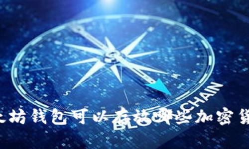 以太坊钱包可以存放哪些加密货币？