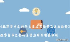 《数字货币支持的主要应
