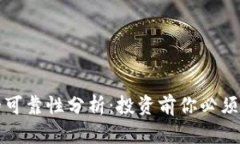 数字货币的可靠性分析：
