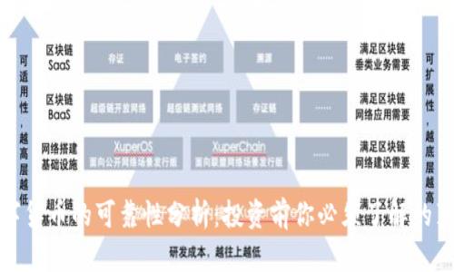 数字货币的可靠性分析：投资前你必须了解的真相