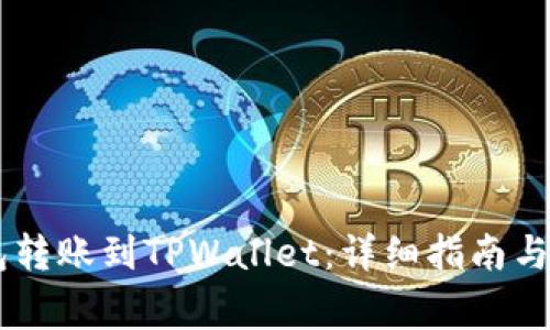 如何将BK钱包转账到TPWallet：详细指南与常见问题解答