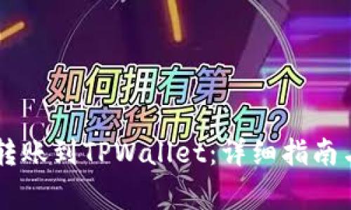 如何将BK钱包转账到TPWallet：详细指南与常见问题解答