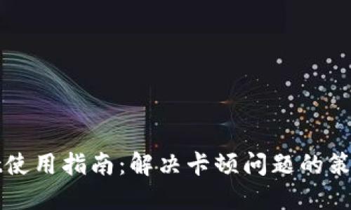 TPWallet使用指南：解决卡顿问题的策略与技巧