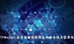 TPWallet：全方位解析热钱包