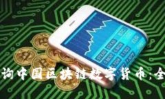如何查询中国区块链数字