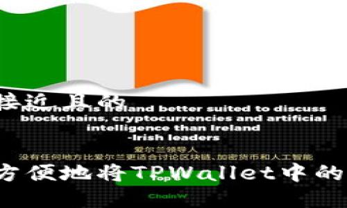 思考一个接近且的


如何安全方便地将TPWallet中的资金转出？