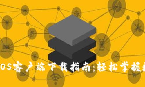 TP Wallet iOS客户端下载指南：轻松掌握数字资产管理