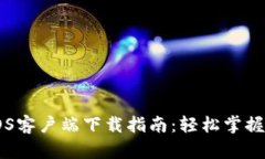 TP Wallet iOS客户端下载指南
