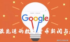 2023年最先进的数字货币新