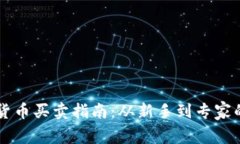 国际数字货币买卖指南：