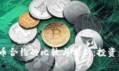 外汇与数字货币合约的比