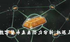 中国数字货币未来潜力分