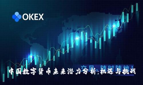 中国数字货币未来潜力分析：机遇与挑战