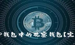 如何删除TP钱包中的观察钱