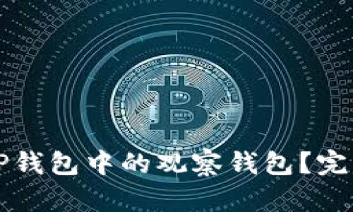 如何删除TP钱包中的观察钱包？完整步骤解析