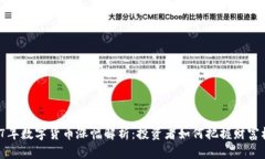2017年数字货币涨幅解析：
