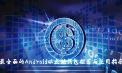 最全面的Android以太坊钱包