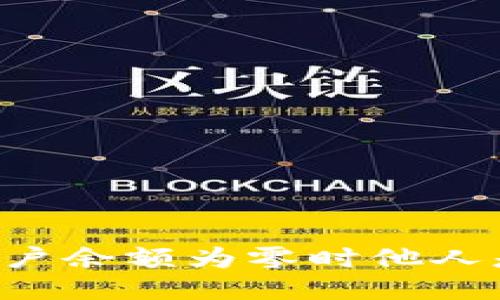 TPWallet账户余额为零时他人是否可转账？
