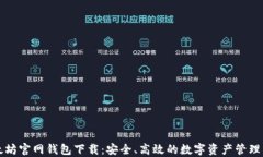 以太坊官网钱包下载：安