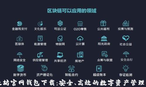 
以太坊官网钱包下载：安全、高效的数字资产管理工具