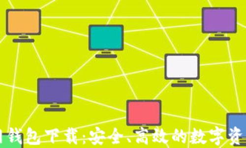 
以太坊官网钱包下载：安全、高效的数字资产管理工具