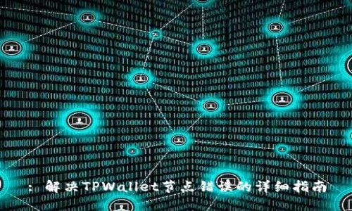 : 解决TPWallet节点错误的详细指南