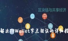 : 解决TPWallet节点错误的详