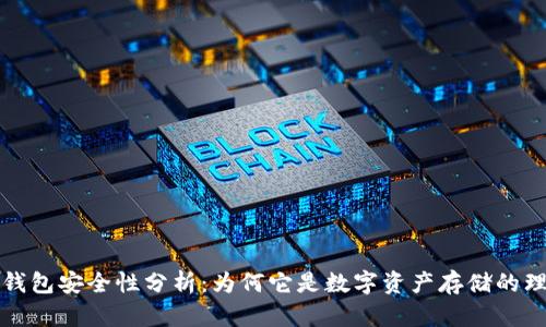 以太坊钱包安全性分析：为何它是数字资产存储的理想选择