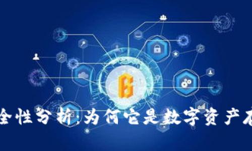 以太坊钱包安全性分析：为何它是数字资产存储的理想选择