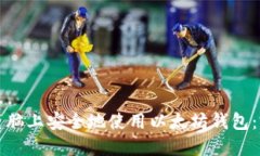 如何在电脑上安全地使用