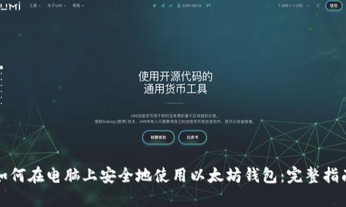 如何在电脑上安全地使用以太坊钱包：完整指南