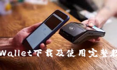 TPWallet下载及使用完整教程
