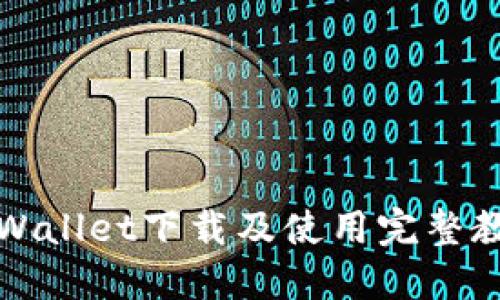 TPWallet下载及使用完整教程