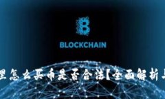 TPWallet里怎么买币是否合法