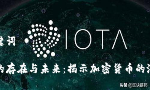 思考和关键词

数字货币的存在与未来：揭示加密货币的潜力和挑战
