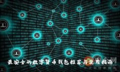 最安全的数字货币钱包推