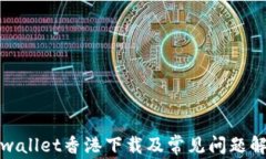 tpwallet香港下载及常见问题
