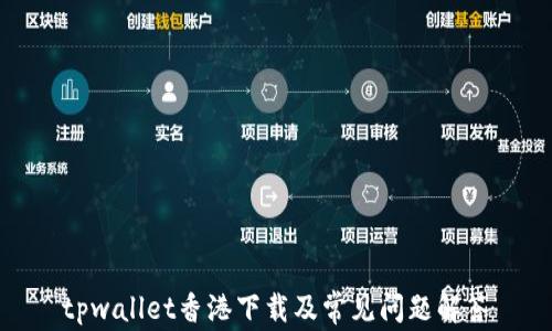 
tpwallet香港下载及常见问题解答