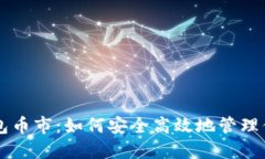 以太坊官方钱包币市：如