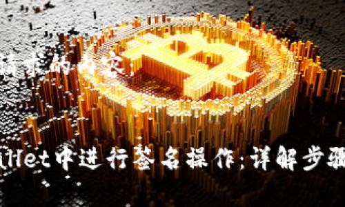 接下来是您请求的内容：

:
如何在TPWallet中进行签名操作：详解步骤与注意事项