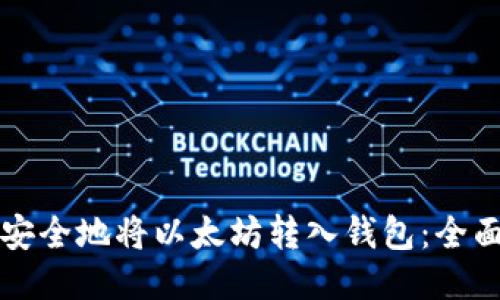 如何安全地将以太坊转入钱包：全面指南