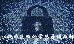 :tpwallet提币失败的常见原
