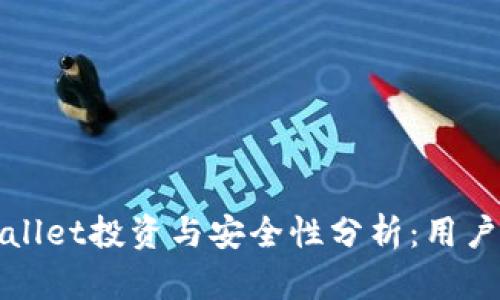 TPWallet投资与安全性分析：用户必读
