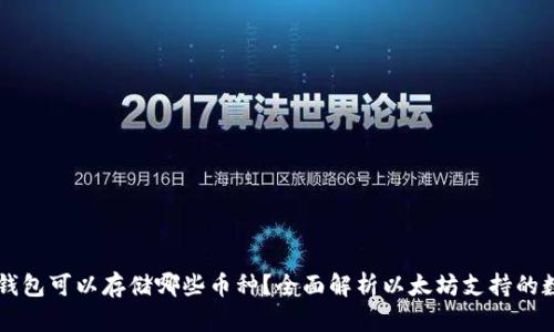 以太坊钱包可以存储哪些币种？全面解析以太坊支持的数字资产