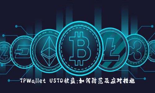 TPWallet USTD被盗：如何防范及应对措施