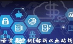 以太坊钱包是否需要密钥