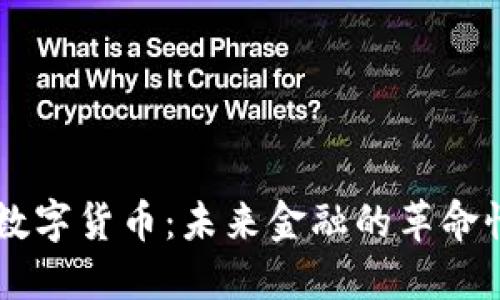 黑体数字货币：未来金融的革命性变革