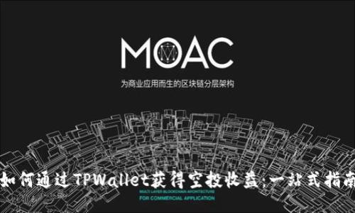 如何通过TPWallet获得空投收益：一站式指南