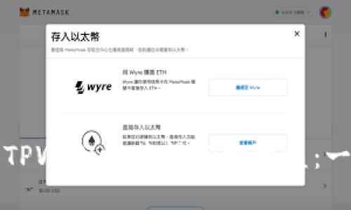 如何通过TPWallet获得空投收益：一站式指南